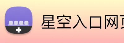 星空入口网页版官方版 logo
