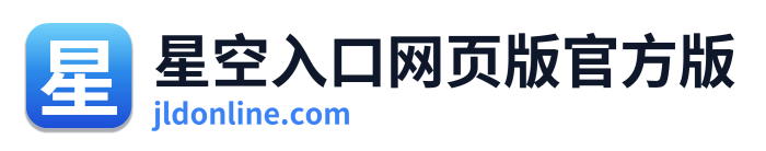 星空入口网页版官方版 Logo